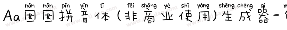 Aa囡囡拼音体 (非商业使用)生成器字体转换
